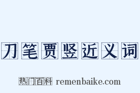 刀笔贾竖近义词是什么意思的图片